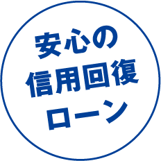 安心の信用回復ローン